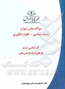 سوالات بخش چهارم زیست‌شناسی - علوم جانوری کارشناسی ارشد به همراه پاسخ تشریحی