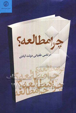 چرا مطالعه