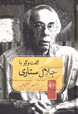 گفت‌وگو با جلال ستاری