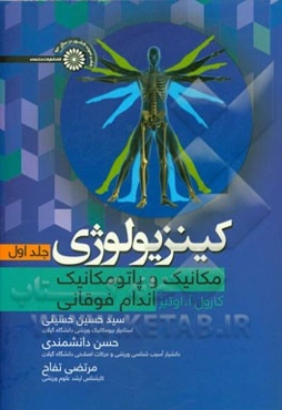 کینزیولوژی: مکانیک و پاتومکانیک اندام فوقانی