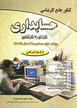 کنکور جامع کارشناسی حسابداری "کاردانی به کارشناسی