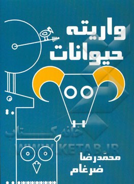 واریته حیوانات