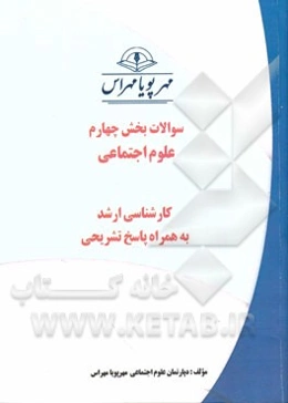 سوالات بخش چهارم علوم اجتماعی کارشناسی ارشد به همراه پاسخ تشریحی