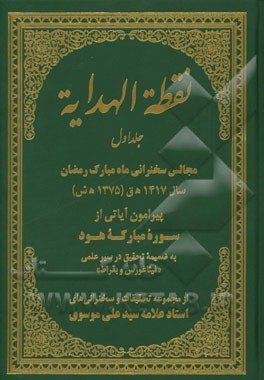 نقطه الهدایه: مجالس سخنرانی ماه مبارک رمضان سال 1417 ه‌ق (1375 ه‌ش) پیرامون آیاتی از سوره مبارکه هود به ضمیمه تحقیق در سیر علمی "فیثاغورس و بقراط" ...
