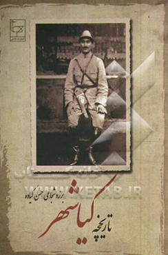 تاریخچه کیاشهر