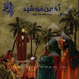 آخرین خورشید