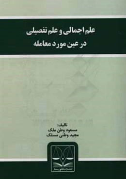 علم اجمالی و علم تفصیلی در عین مورد معامله