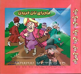 ماجرای نان خریدن