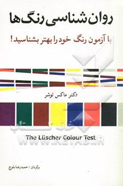 روان‌شناسی رنگ‌ها