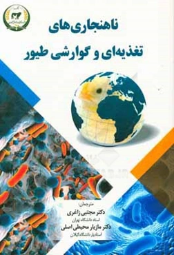 ناهنجاری‌های تغذیه‌ای و گوارشی طیور