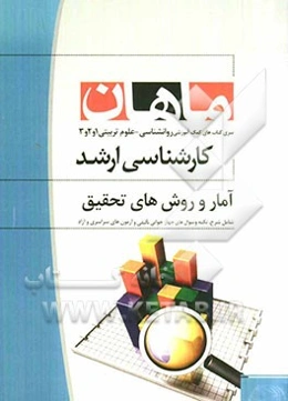 آمار و روش‌های تحقیق: مجموعه علوم تربیتی 1 و 2 و 3 - روانشناسی کارشناسی ارشد