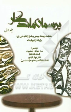 پرسمان ماندگار: هفتصد و پنجاه پرسش و پاسخ از علی (ع) برگرفته از نهج البلاغه