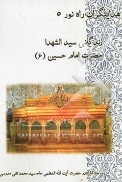 زندگانی سیدالشهداء حضرت حسین بن علی (ع)