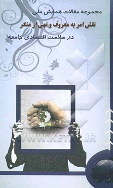 مجموعه مقالات اولین همایش ملی "نقش امر به معروف و نهی از منکر در سلامت اقتصادی جامعه"