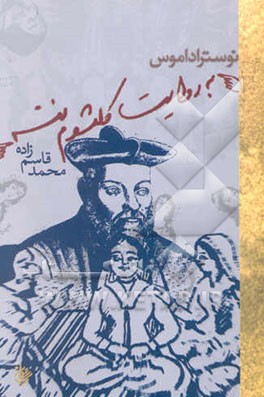 نوستراداموس به روایت کلثوم ننه