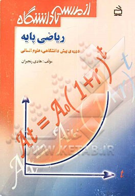 ریاضی پایه دوره‌ی پیش‌دانشگاهی، علوم انسانی