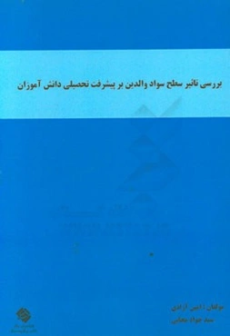 بررسی تاثیر سطح سواد والدین بر پیشرفت تحصیلی دانش‌آموزان