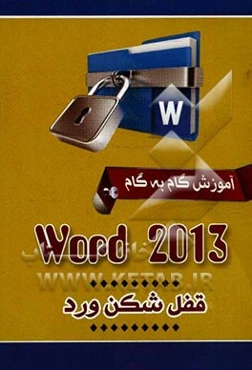 آموزش گام به گام وورد 2013 = Word 2013