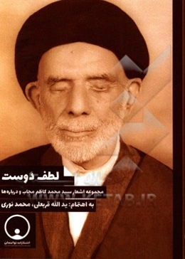لطف دوست: مجموعه اشعار سیدمحمدکاظم مجاب و درباره‌ها