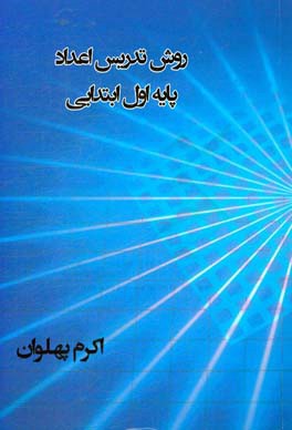 روش تدریس اعداد پایه اول ابتدایی