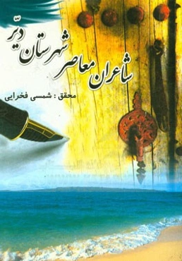 پژوهشی در شعر و شاعران معاصر شهرستان دیر