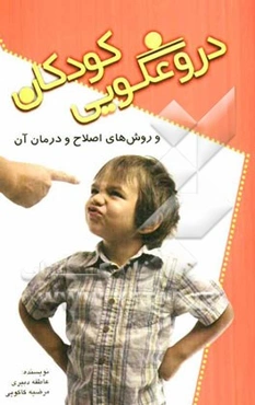 دروغگویی کودکان و روش‌های اصلاح و درمان آن