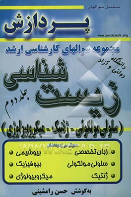 مجموعه سوالهای کارشناسی ارشد زیست‌شناسی (سلولی  مولکولی - ژنتیک - میکروبیولوژی