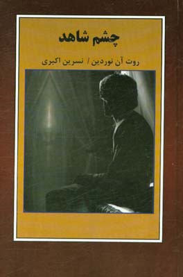 چشم شاهد