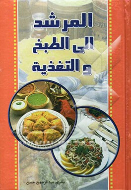 المرشد الی الطبخ و التغذیه