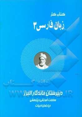 کتاب کار زبان فارسی سوم دبیرستان