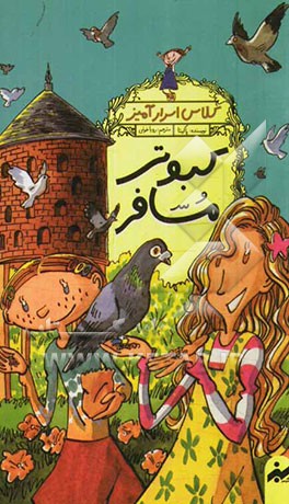 کبوتر مسافر