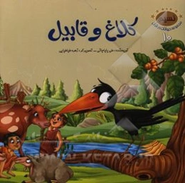 کلاغ و قابیل