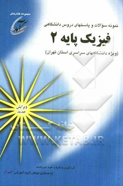 نمونه سوالات و پاسخهای دروس دانشگاهی فیزیک پایه 2 (ویژه دانشگاههای سراسری استان تهران) شامل نمونه سوالاتی از دانشگاههای تهران، صنعتی امیرکبیر، ...