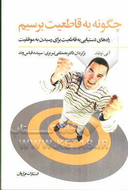 چگونه به قاطعیت برسیم: راه‌های دستیابی به قاطعیت برای رسیدن به موفقیت