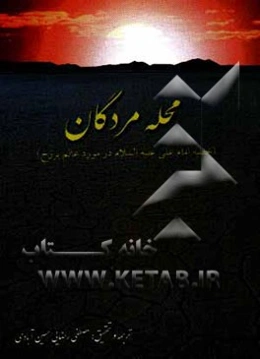 عالم برزخ، یا، محله مردگان (خطبه امام علی (ع) در مورد عالم برزخ)