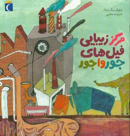 مرکز زیبایی فیل‌های جورواجور