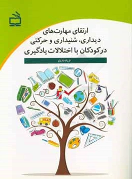 ارتقای مهارت‌های دیداری، شنیداری و حرکتی در کودکان با اختلالات یادگیری