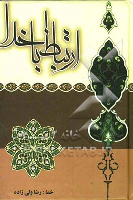 ارتباط با خدا با علامت وقف