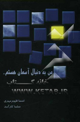 من به دنبال آسمان هستم