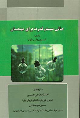 مبانی سیستم قدرت برای مهندسان