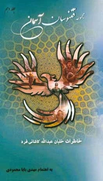 خاطرات خلبان عبدالله کاشانی‌فرد