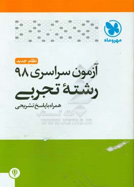 آزمون سراسری 98 رشته تجربی همراه با پاسخ تشریحی (کلید سازمان سنجش)