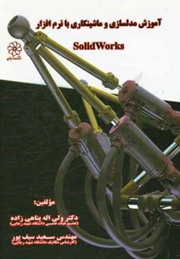 آموزش مدلسازی و ماشینکاری با نرم‌افزار Solidworks
