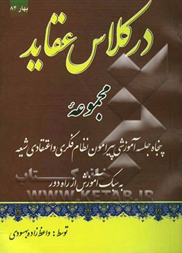 در کلاس عقاید: مجموعه پنجاه جلسه آموزشی پیرامون نظام فکری و اعتقادی شیعه به سبک آموزش از راه دور
