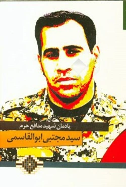 مدافع حرم شهید سیدمجتبی ابوالقاسمی