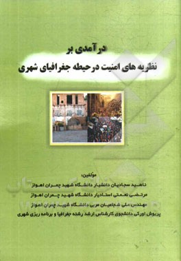 درآمدی بر نظریه‌های امنیت در حیطه جغرافیای شهری