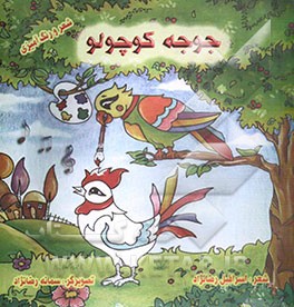 شعر و رنگ‌آمیزی جوجه کوچولو