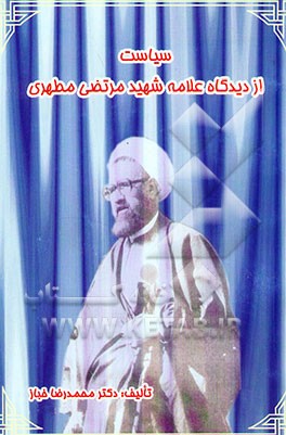 سیاست از دیدگاه شهید مرتضی مطهری