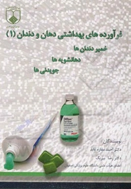 فراورده‌های بهداشتی دهان و دندان: خمیردندان‌ها، دهانشویه‌ها، جویدنی‌ها
