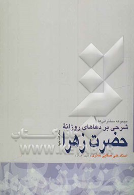 شرحی بر دعاهای روزانه‌ی حضرت زهرا (س